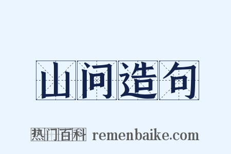 山问造句是什么意思的图片